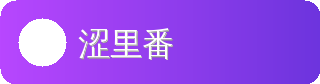 涩里番